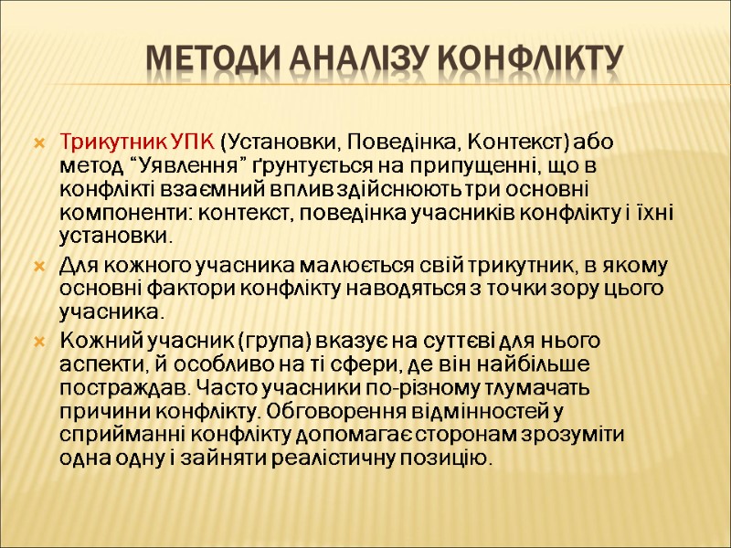 МЕТОДИ АНАЛІЗУ КОНФЛІКТУ Трикутник УПК (Установки, Поведінка, Контекст) або метод “Уявлення” ґрунтується на припущенні,